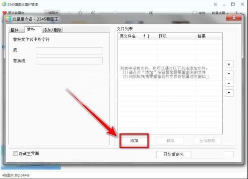 2345看图王如何替换文件名字符?2345看图王替换文件名字符方法截图