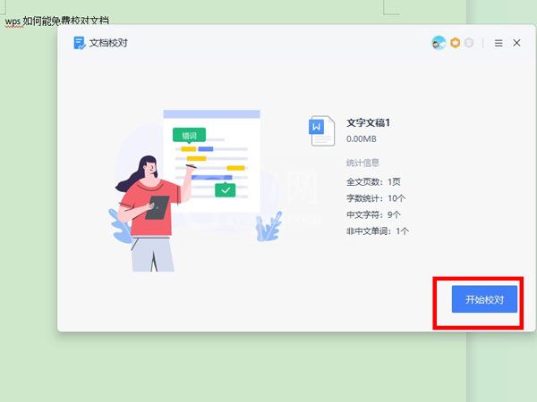 WPS怎么校对文档?WPS校对文档教程截图