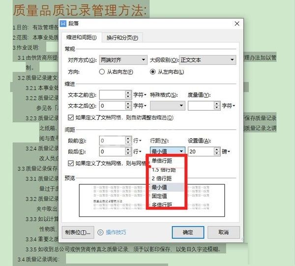 wps行距怎么设置?wps行距设置方法截图