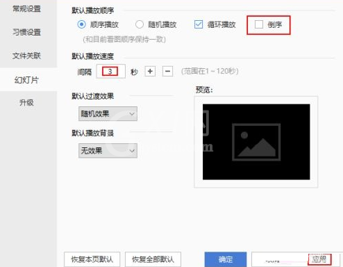 2345看图王怎么设置倒序播放?2345看图王设置倒序播放方法截图