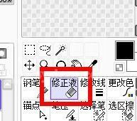 sai怎么使用修正液?sai使用修正液方法