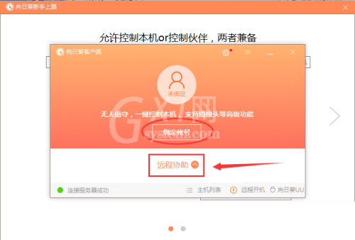 向日葵X远程控制软件怎么安装?向日葵X远程控制软件安装教程截图