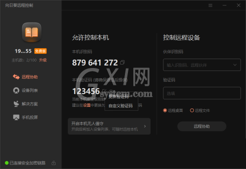 向日葵X远程控制软件本机验证码怎么修改?向日葵X远程控制软件本机验证码修改方法截图