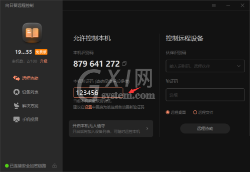 向日葵X远程控制软件本机验证码怎么修改?向日葵X远程控制软件本机验证码修改方法截图