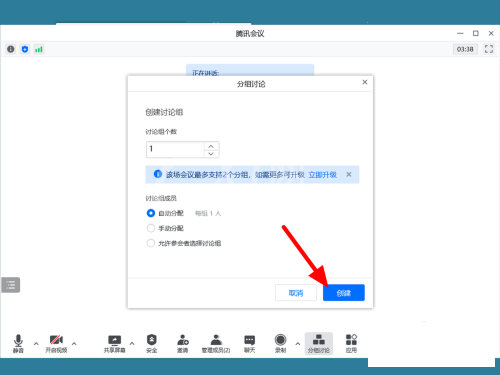 腾讯会议怎么分组讨论?腾讯会议分组讨论教程截图