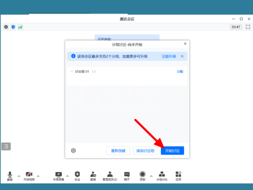 腾讯会议怎么分组讨论?腾讯会议分组讨论教程截图