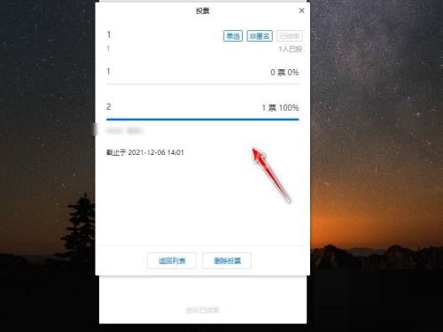 腾讯会议投票结果怎么查看?腾讯会议投票结果查看方法截图