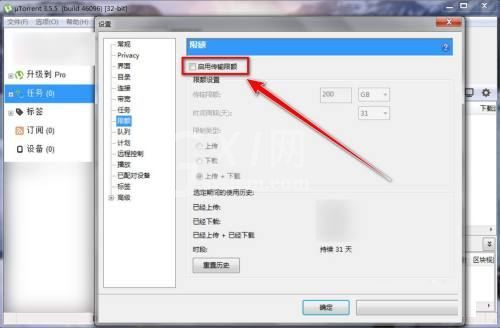utorrent怎么限制每天上传的资源大小?utorrent限制每天上传的资源大小教程截图