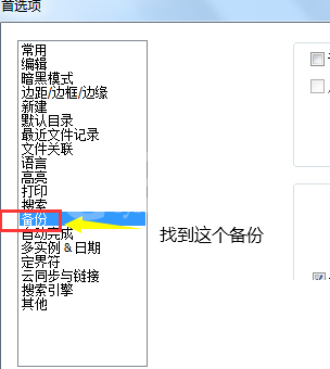 代码编辑器(Notepad++)怎么取消自动备份?代码编辑器(Notepad++)取消自动备份方法截图