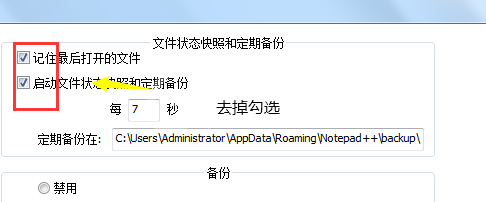 代码编辑器(Notepad++)怎么取消自动备份?代码编辑器(Notepad++)取消自动备份方法截图