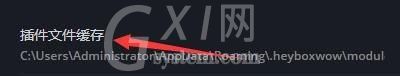 黑盒工坊怎么清理插件缓存文件?黑盒工坊清理插件缓存文件方法截图