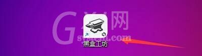 黑盒工坊怎么查看版本更新日志?黑盒工坊查看版本更新日志教程