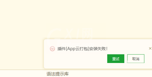 hbuilderx插件安装失败怎么办?hbuilderx插件安装失败解决方法