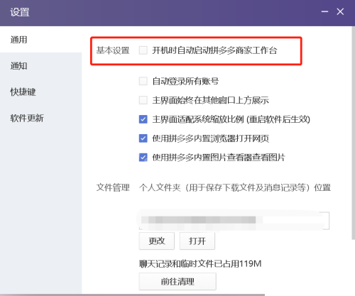 拼多多商家版怎么设置开机时自动启动?拼多多商家版设置开机时自动启动方法截图