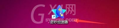 奇妙加速器怎么网络修复?奇妙加速器网络修复教程