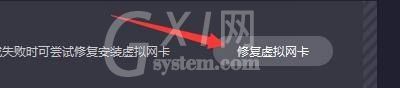 奇妙加速器怎么进行修复虚拟网卡?奇妙加速器进行修复虚拟网卡教程截图