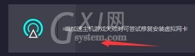 奇妙加速器怎么进行修复虚拟网卡?奇妙加速器进行修复虚拟网卡教程截图