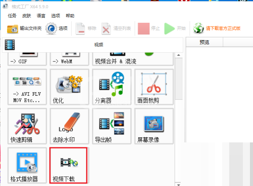 格式工厂怎么下载视频?格式工厂下载视频教程截图