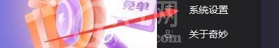 奇妙加速器怎么设置开机自动启动?奇妙加速器设置开机自动启动教程截图