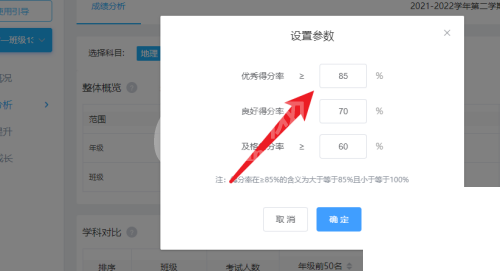 好分数教师版怎么设置优质率标准?好分数教师版设置优质率标准教程截图