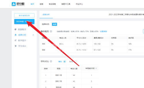 好分数教师版怎么下载成绩单?好分数教师版下载成绩单教程