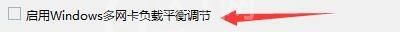 Windows优化大师怎么启用多网卡负载平衡调节?Windows优化大师启用多网卡负载平衡调节方法截图