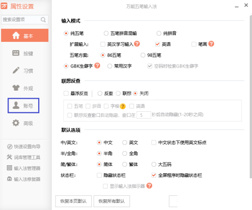 万能五笔怎么取消与词库的自动同步?万能五笔取消与词库的自动同步教程截图