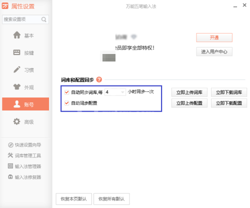 万能五笔怎么取消与词库的自动同步?万能五笔取消与词库的自动同步教程截图