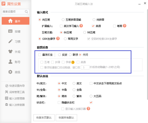 万能五笔怎么关闭编码反查?万能五笔关闭编码反查教程截图
