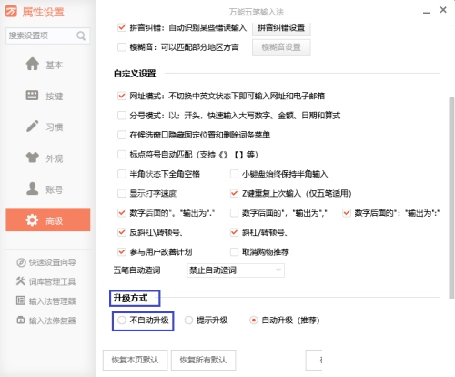 万能五笔怎么取消自动升级?万能五笔取消自动升级教程截图