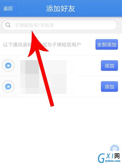 子弹短信中添加陌生好友的详细流程介绍截图