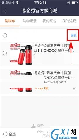 易企秀APP删除购物车商品的操作方法截图