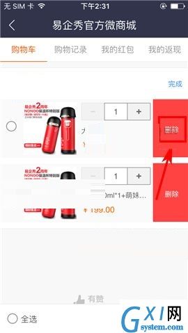易企秀APP删除购物车商品的操作方法截图