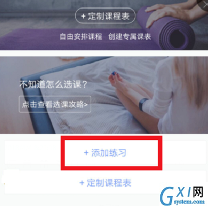 每日瑜伽app中添加练习的方法截图