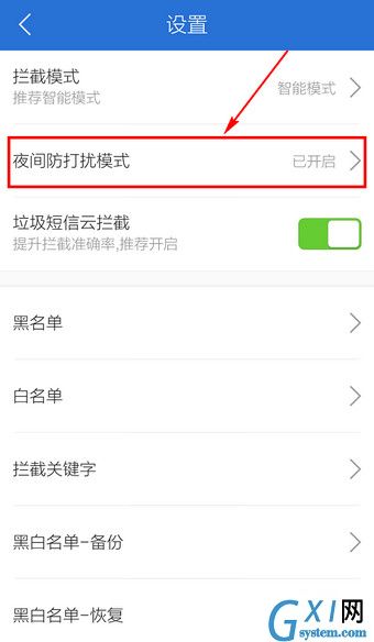 腾讯手机管家关掉夜间防打扰模式的操作流程截图