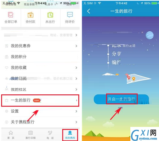 携程旅行APP开启一生的旅行的基础操作截图