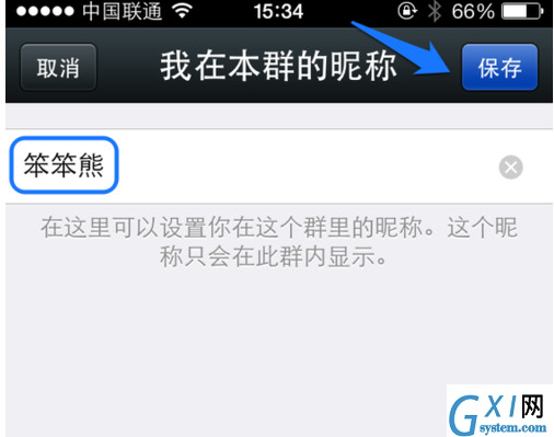 微信群改昵称的操作过程截图