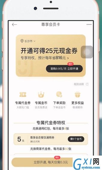 饿了么APP获得星选优惠券的图文操作截图