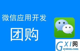 微信公众平台制作一个团购链接,微信团购怎么做