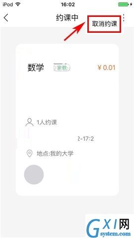 叫师APP取消约课的具体操作方法截图