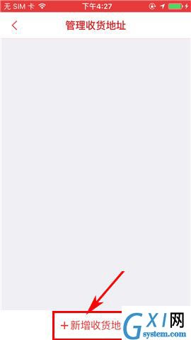 拍得利APP添加收货地址的简单操作截图
