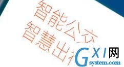 武汉智能公交预定专车的简单操作