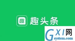 趣头条中查看金币的简单操作教程