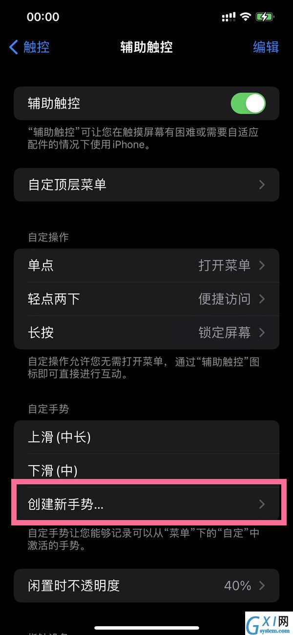 苹果手机手势功能在哪里?苹果手机创建新手势步骤介绍截图