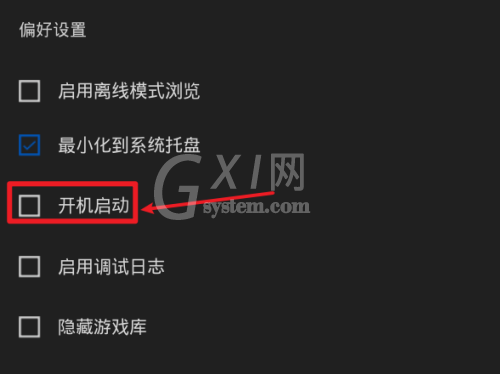 epic怎么关闭开机启动?epic关闭开机启动方法截图