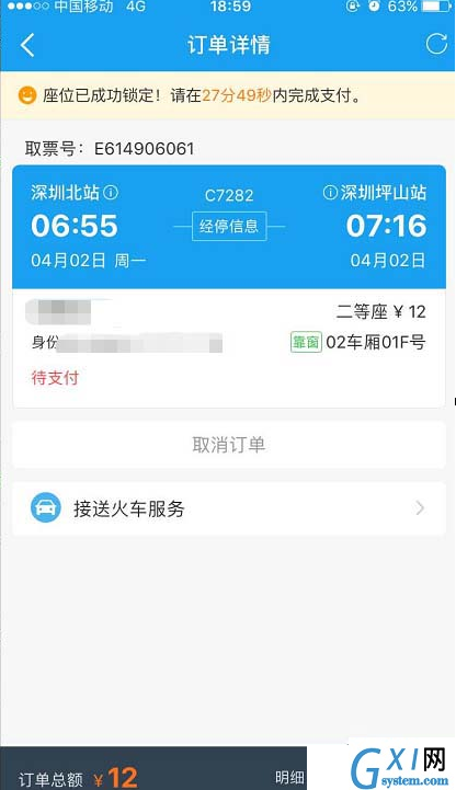 QQ截图20180510135640.png 用携程APP购买火车票的图文详解截图