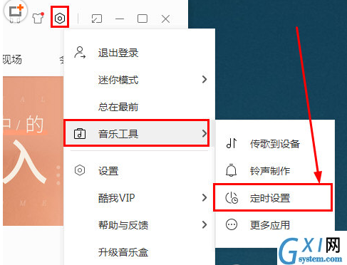 在酷我音乐中定时关机的详细讲解截图