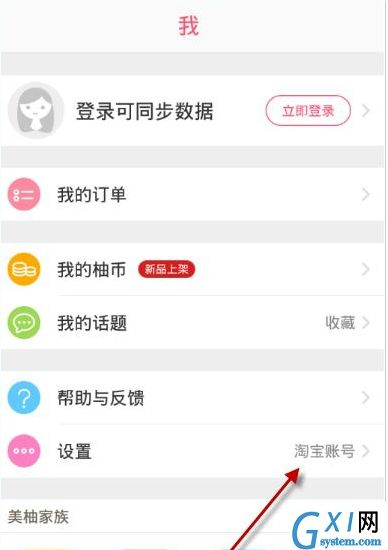 柚子街APP切换账号的操作流程截图