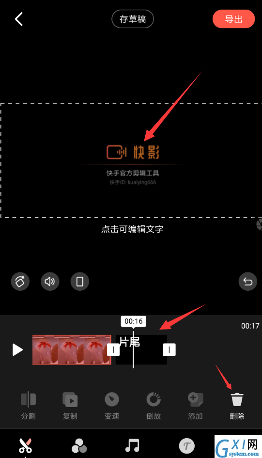 快影APP删除片尾的操作过程截图