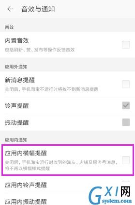 淘宝APP将应用内横幅提醒关掉的操作流程截图